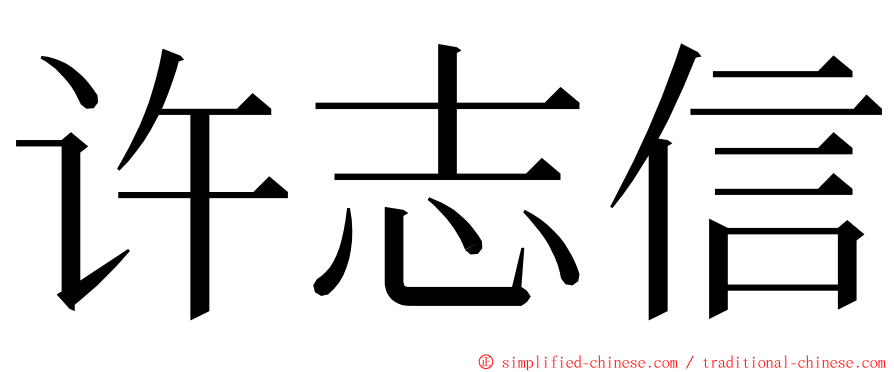许志信 ming font