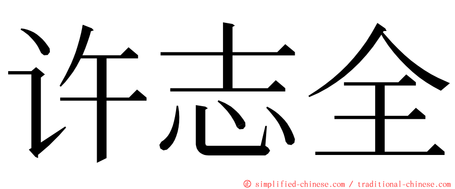 许志全 ming font