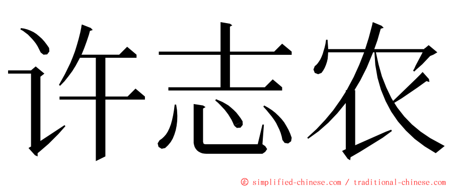 许志农 ming font