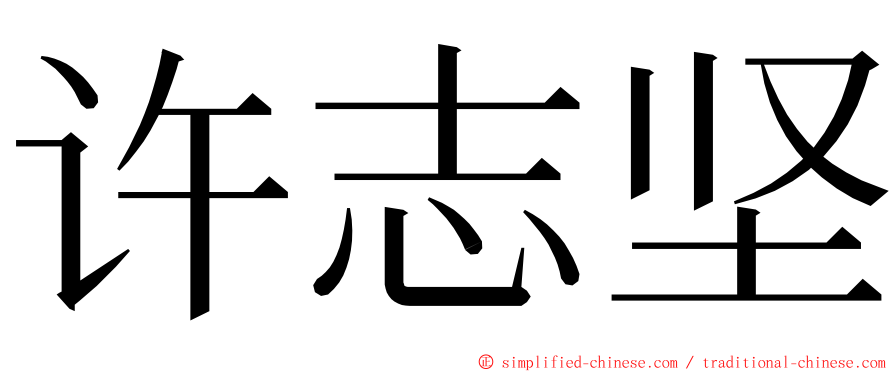 许志坚 ming font