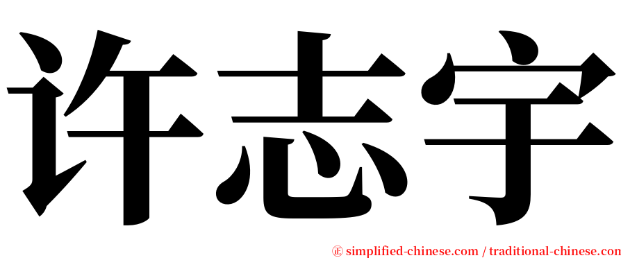 许志宇 serif font