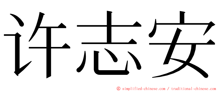 许志安 ming font