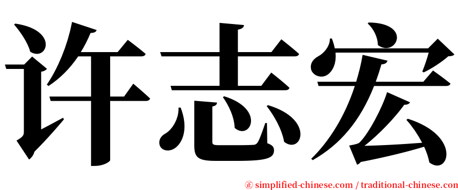 许志宏 serif font