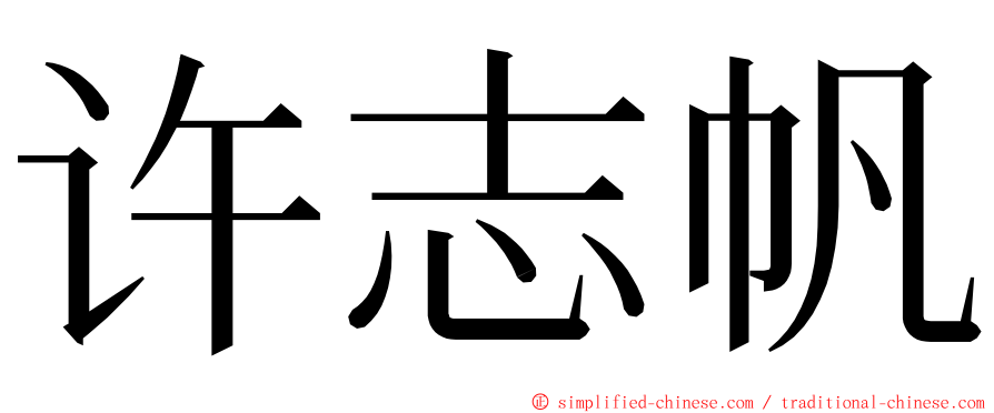 许志帆 ming font