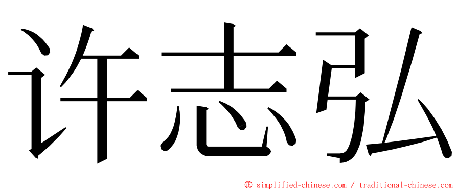许志弘 ming font