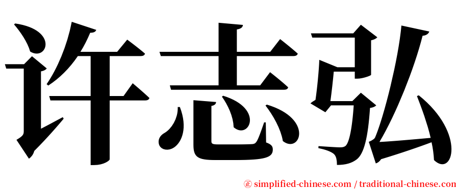 许志弘 serif font