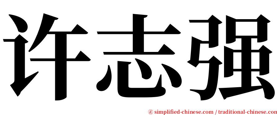 许志强 serif font