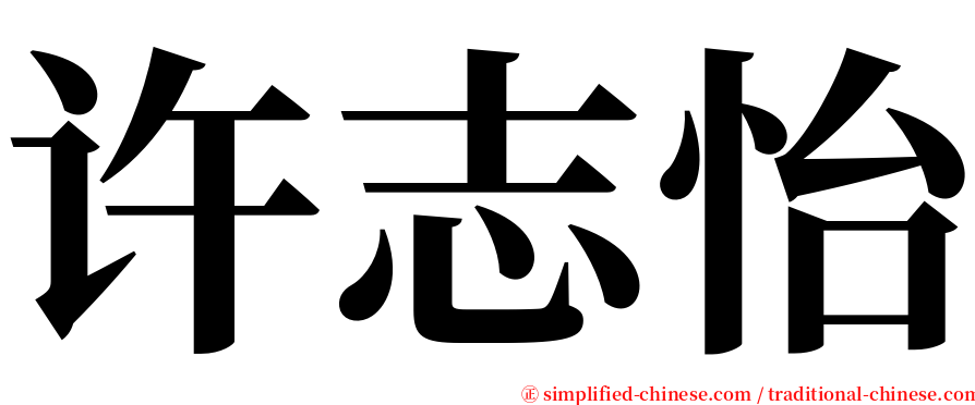 许志怡 serif font