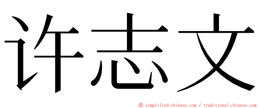 许志文 ming font