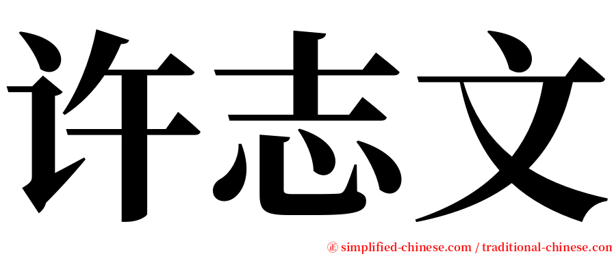 许志文 serif font