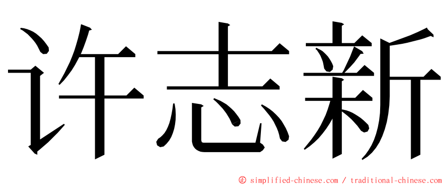 许志新 ming font