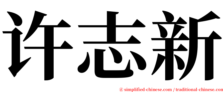 许志新 serif font