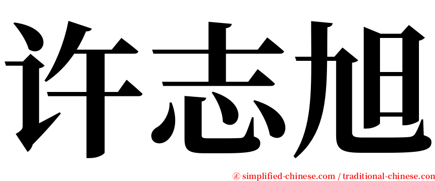 许志旭 serif font