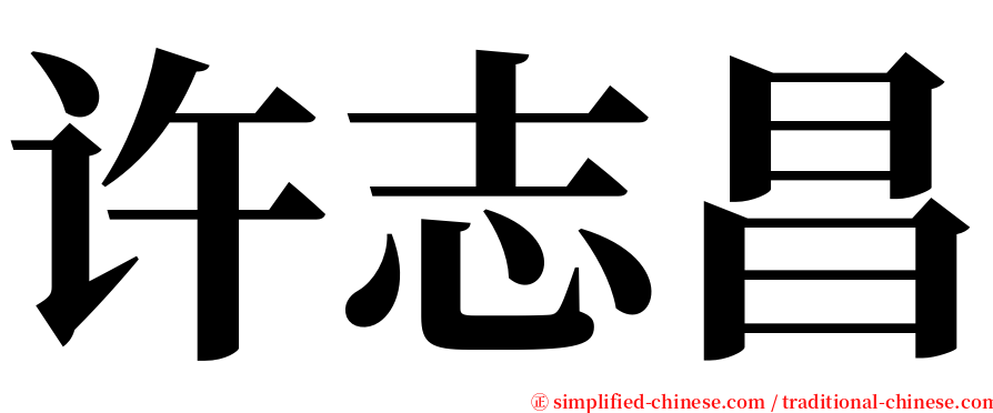 许志昌 serif font