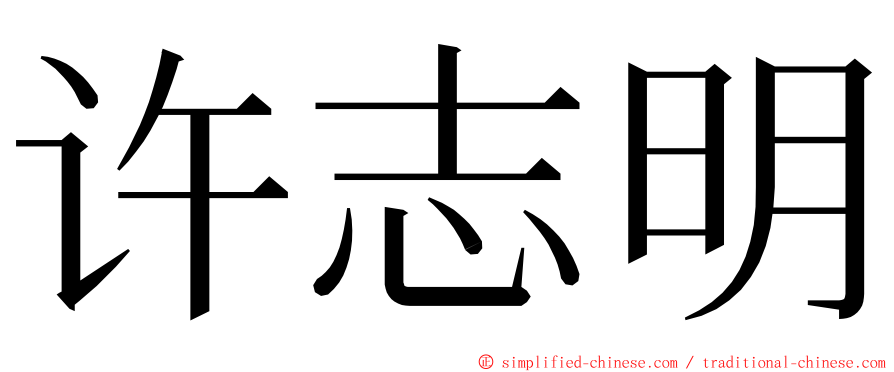 许志明 ming font