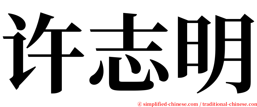 许志明 serif font