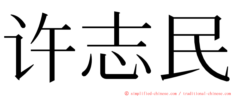 许志民 ming font