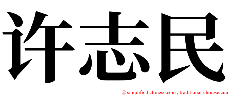 许志民 serif font