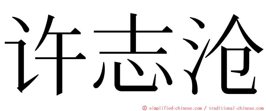 许志沧 ming font