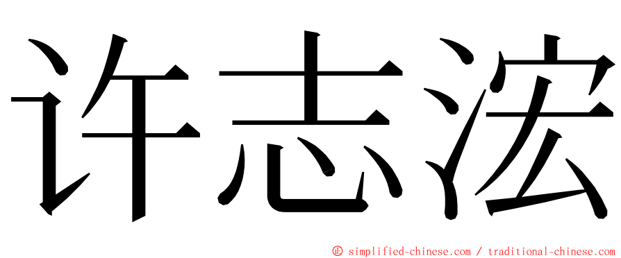 许志浤 ming font