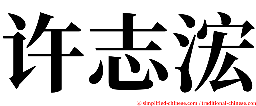许志浤 serif font