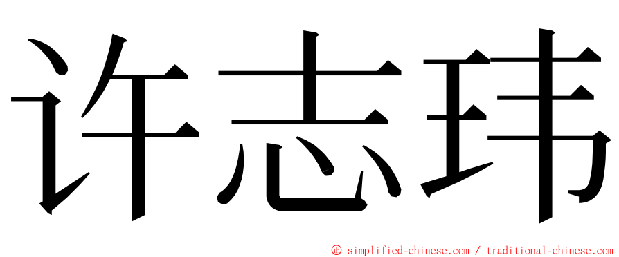 许志玮 ming font