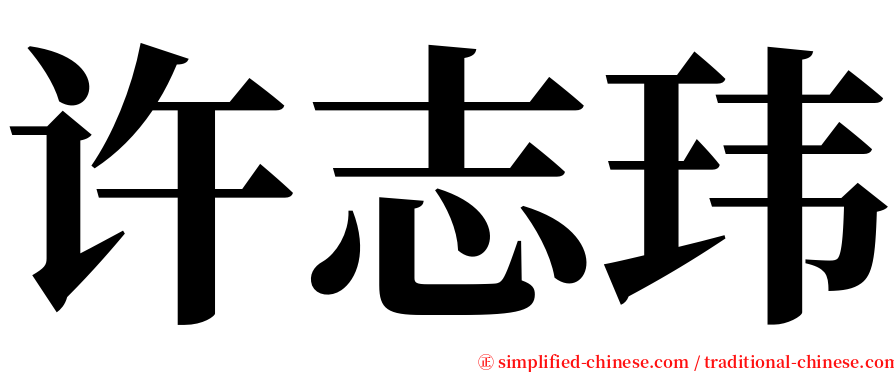许志玮 serif font