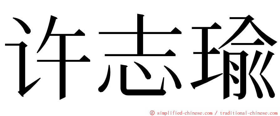 许志瑜 ming font