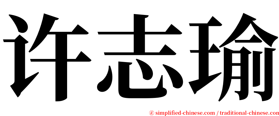 许志瑜 serif font