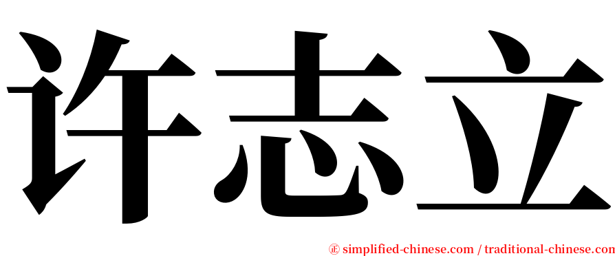 许志立 serif font