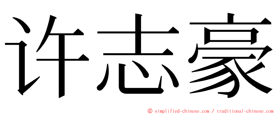 许志豪 ming font