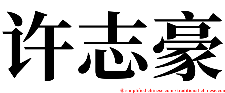 许志豪 serif font