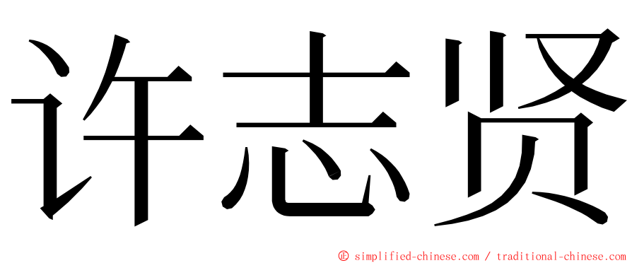 许志贤 ming font