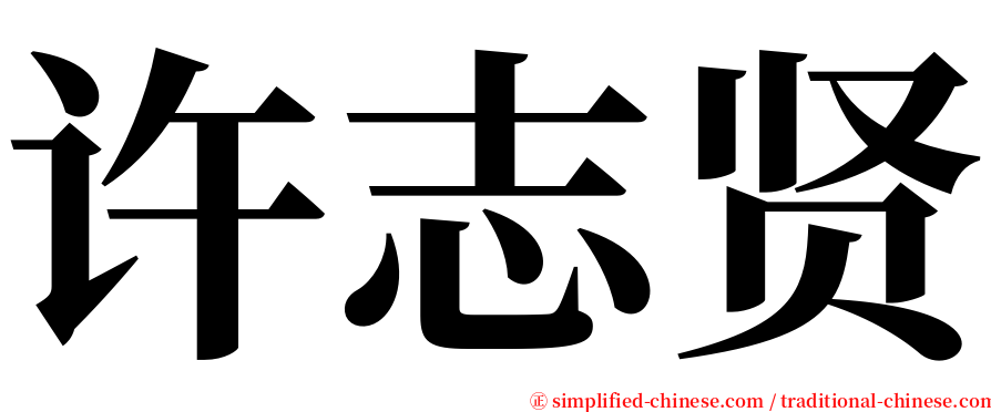 许志贤 serif font