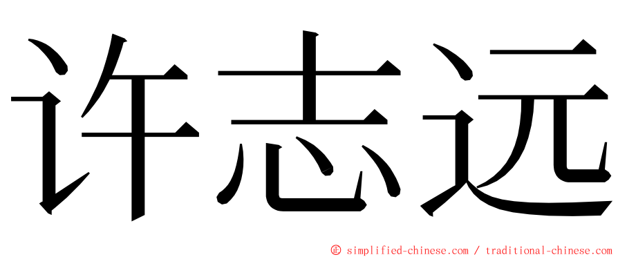 许志远 ming font