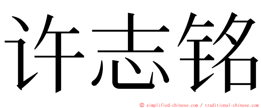 许志铭 ming font