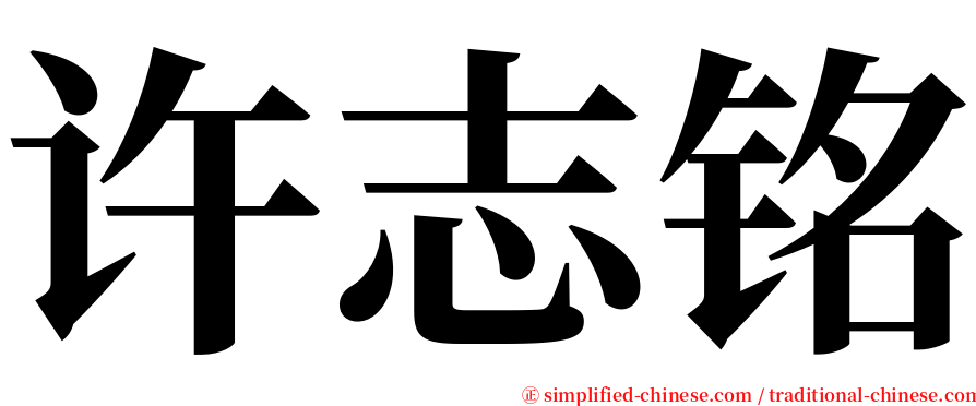 许志铭 serif font