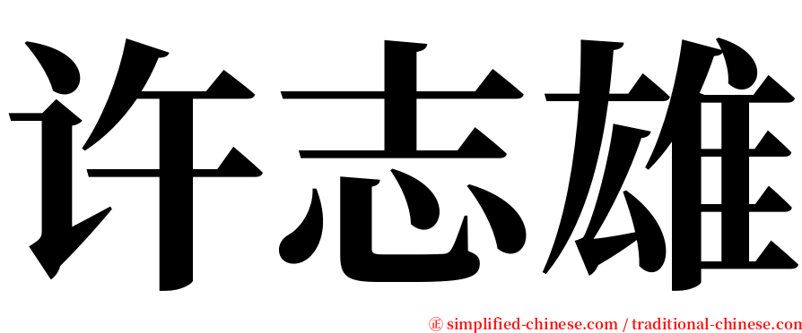 许志雄 serif font