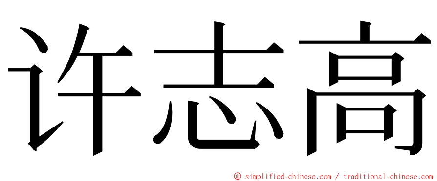 许志高 ming font