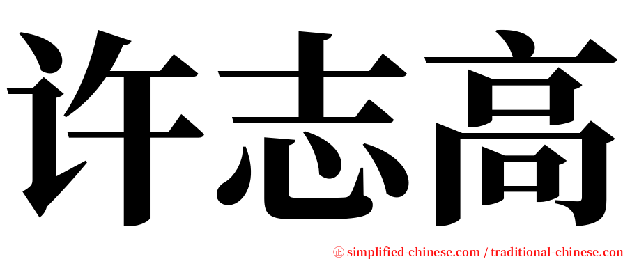 许志高 serif font