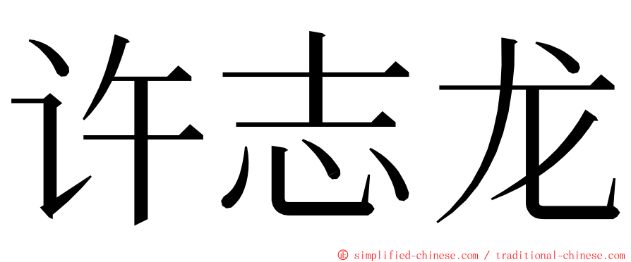 许志龙 ming font