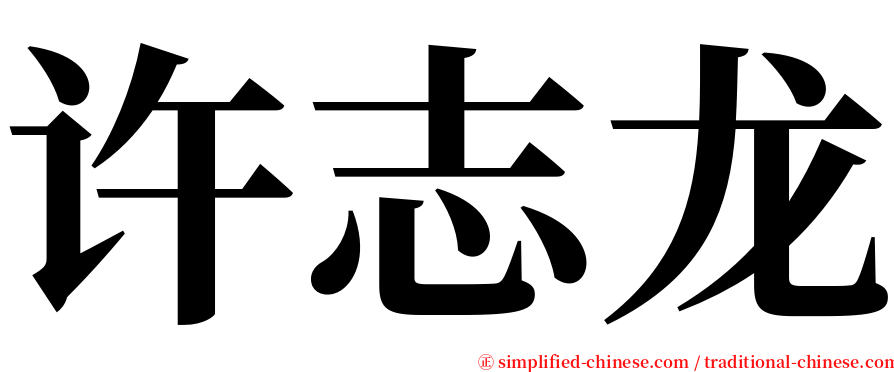 许志龙 serif font