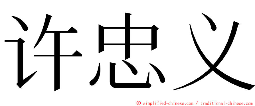 许忠义 ming font