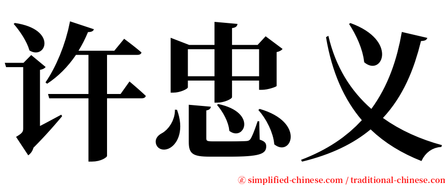 许忠义 serif font