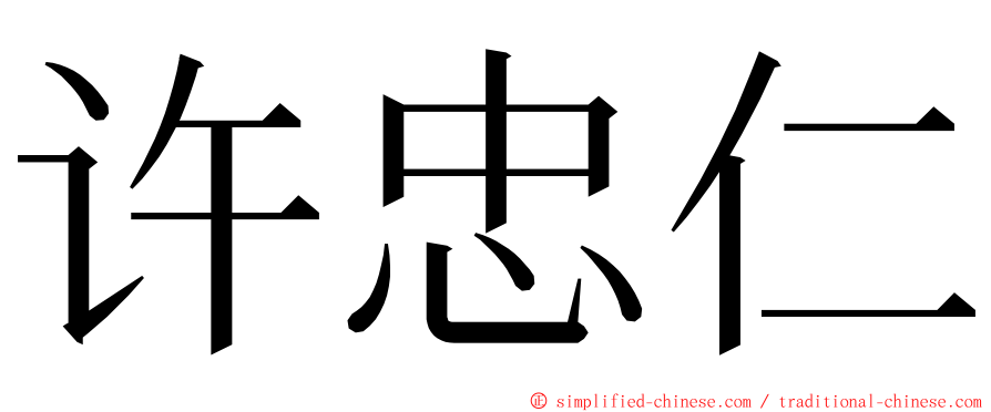 许忠仁 ming font