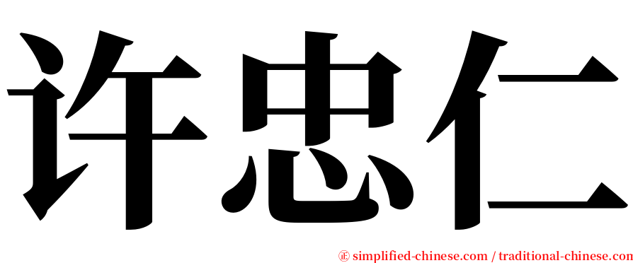 许忠仁 serif font