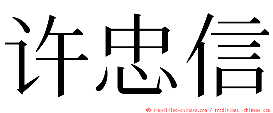 许忠信 ming font