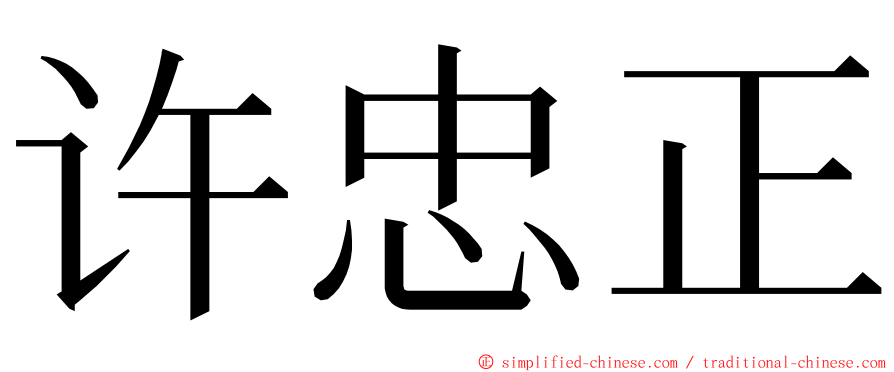 许忠正 ming font