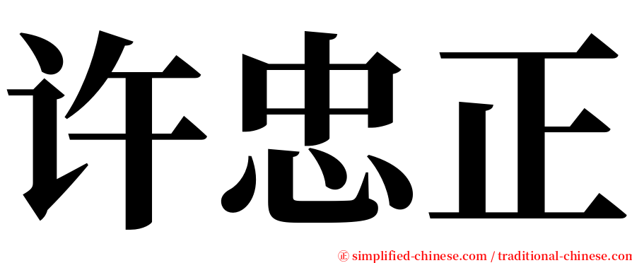 许忠正 serif font