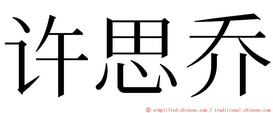 许思乔 ming font